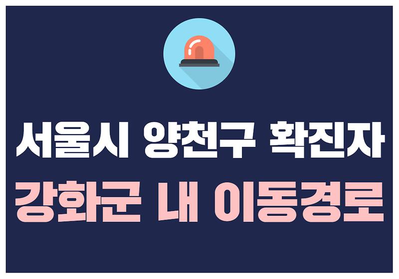 서울시 양천구 확진자 강화군 내 이동경로 사진